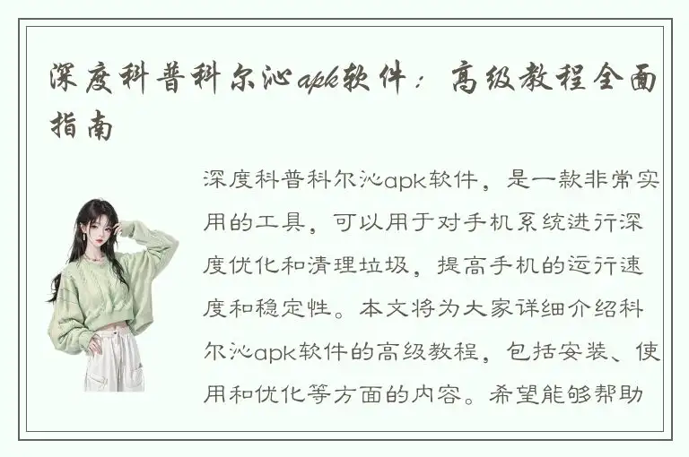 深度科普科尔沁apk软件：高级教程全面指南