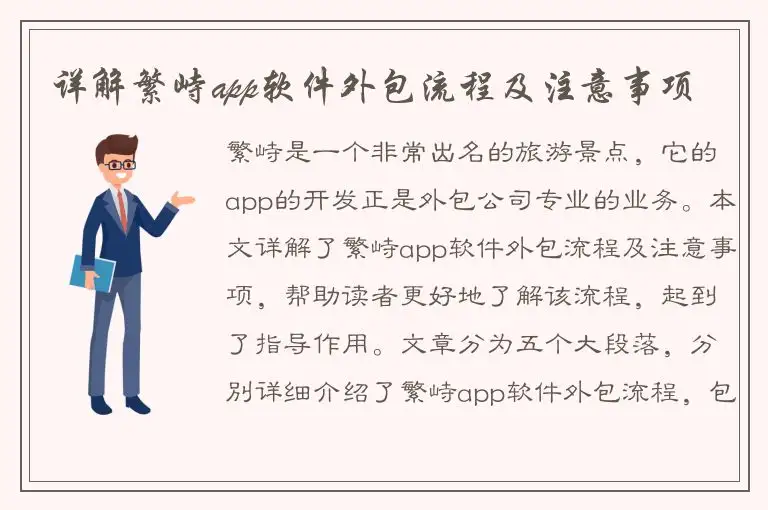 详解繁峙app软件外包流程及注意事项