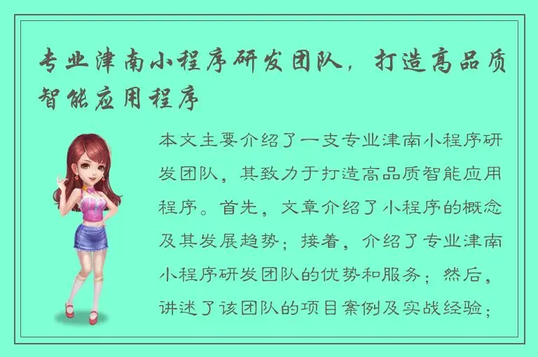 专业津南小程序研发团队，打造高品质智能应用程序