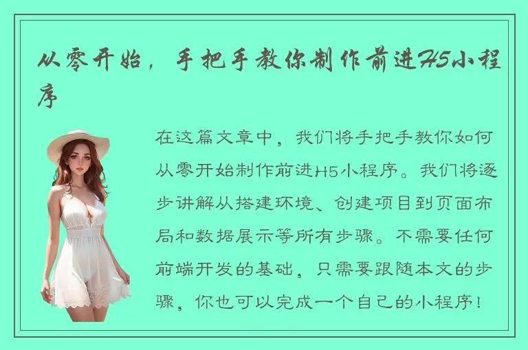 从零开始，手把手教你制作前进H5小程序