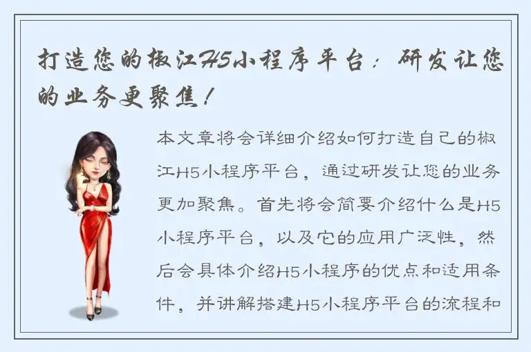 打造您的椒江H5小程序平台：研发让您的业务更聚焦！