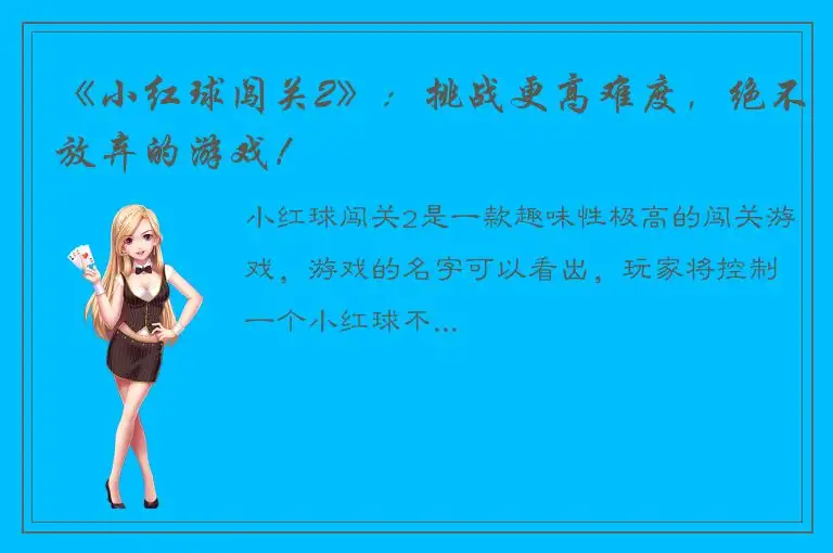 《小红球闯关2》：挑战更高难度，绝不放弃的游戏！