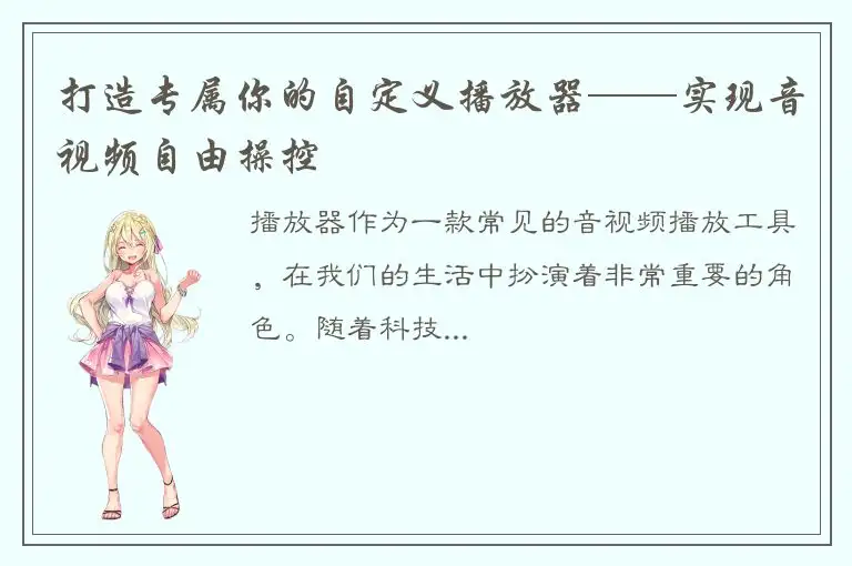 打造专属你的自定义播放器——实现音视频自由操控