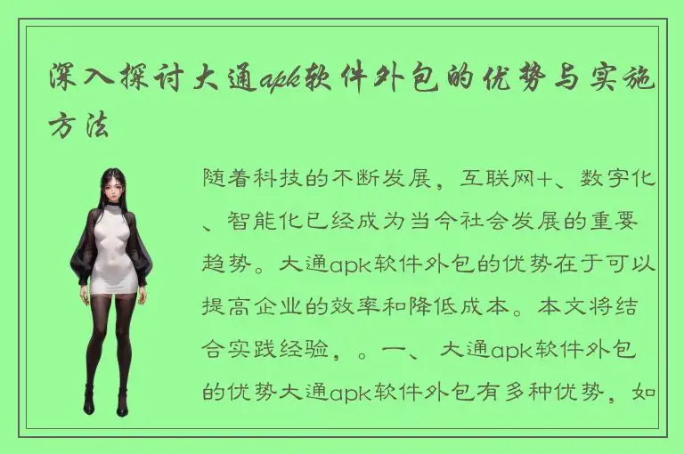 深入探讨大通apk软件外包的优势与实施方法