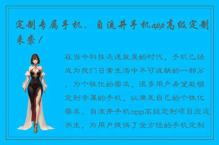 定制专属手机，自流井手机app高级定制来袭！