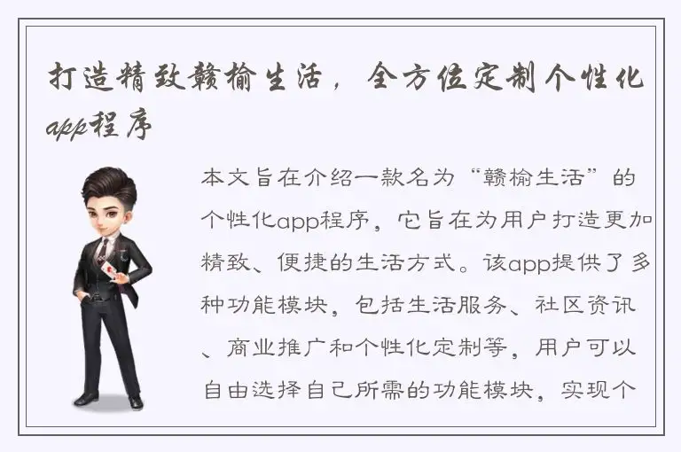 打造精致赣榆生活，全方位定制个性化app程序
