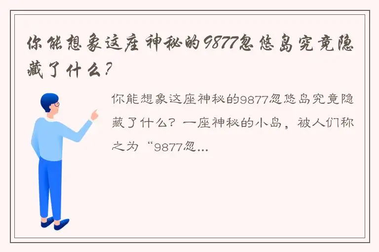 你能想象这座神秘的9877忽悠岛究竟隐藏了什么？