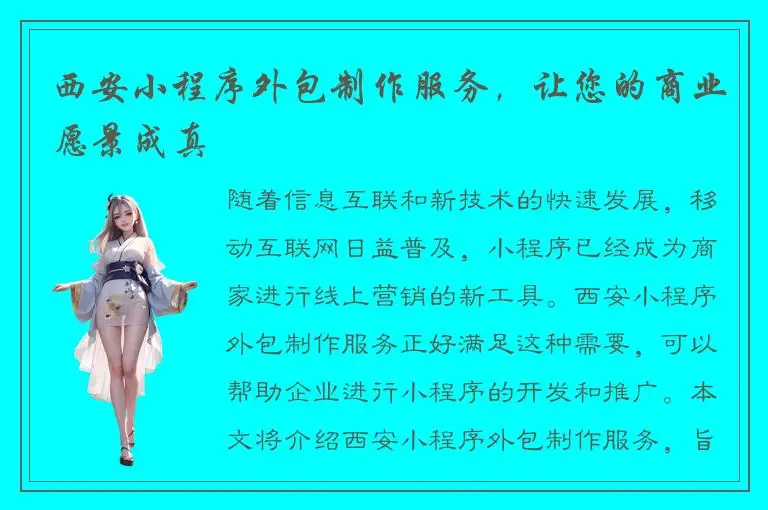 西安小程序外包制作服务，让您的商业愿景成真