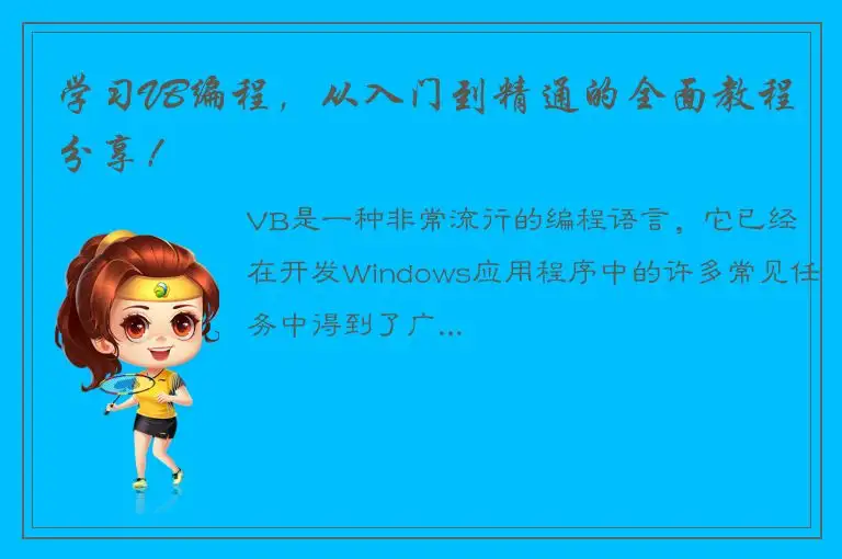 学习VB编程，从入门到精通的全面教程分享！