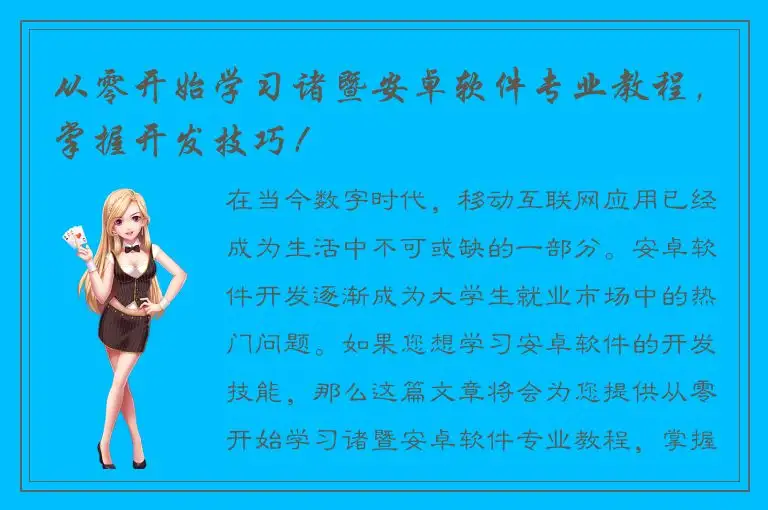 从零开始学习诸暨安卓软件专业教程，掌握开发技巧！