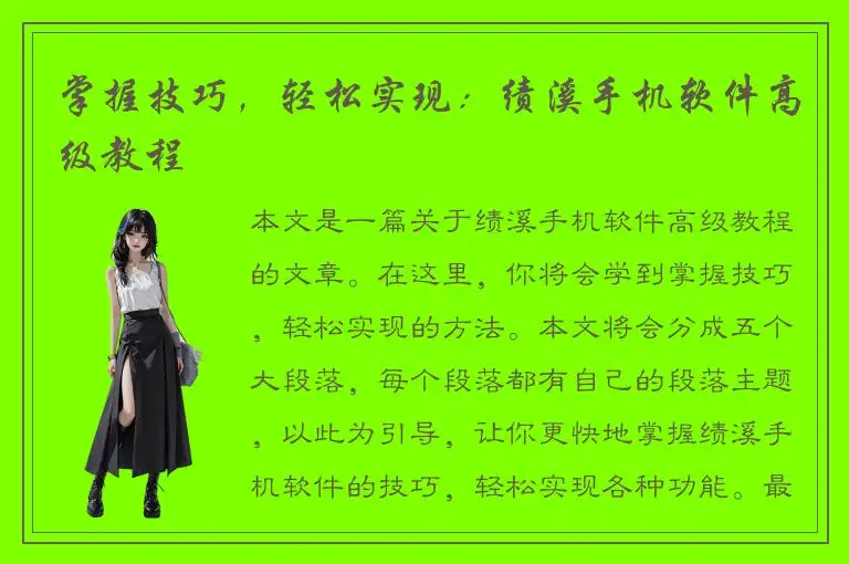 掌握技巧，轻松实现：绩溪手机软件高级教程