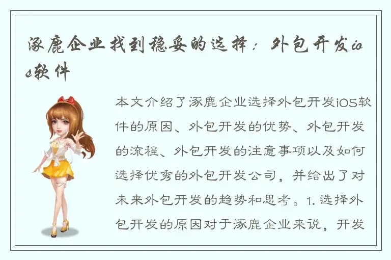 涿鹿企业找到稳妥的选择：外包开发ios软件