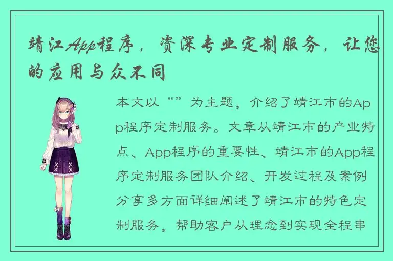 靖江App程序，资深专业定制服务，让您的应用与众不同