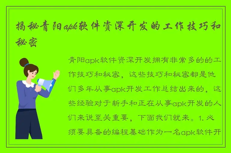 揭秘青阳apk软件资深开发的工作技巧和秘密