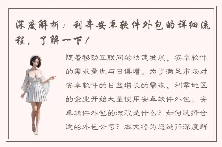 深度解析：利辛安卓软件外包的详细流程，了解一下！
