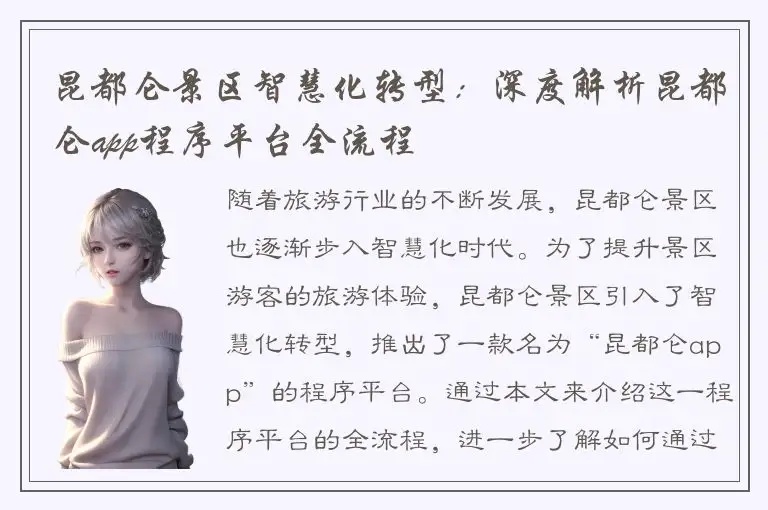 昆都仑景区智慧化转型：深度解析昆都仑app程序平台全流程