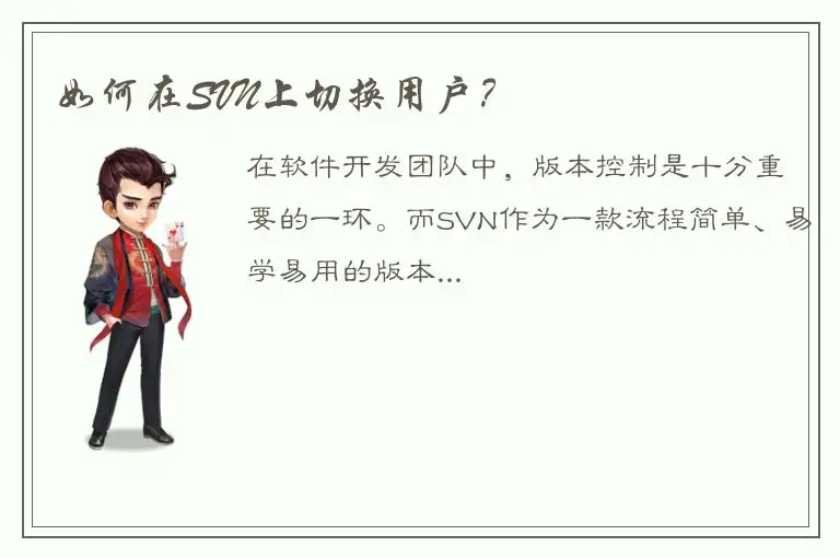 如何在SVN上切换用户？