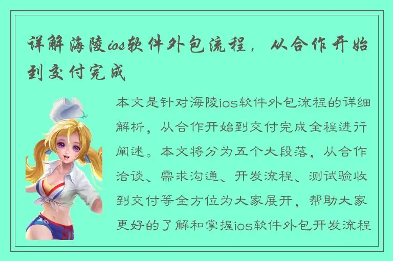 详解海陵ios软件外包流程，从合作开始到交付完成