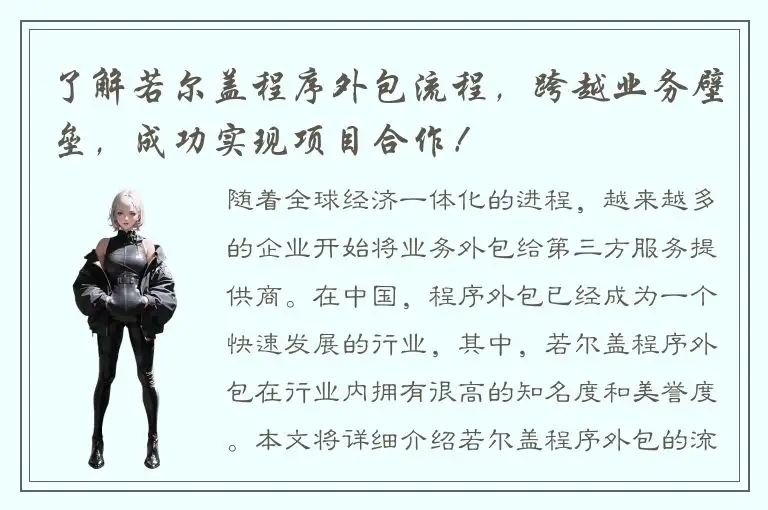 了解若尔盖程序外包流程，跨越业务壁垒，成功实现项目合作！