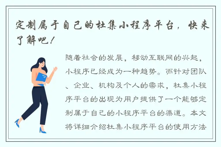 定制属于自己的杜集小程序平台，快来了解吧！