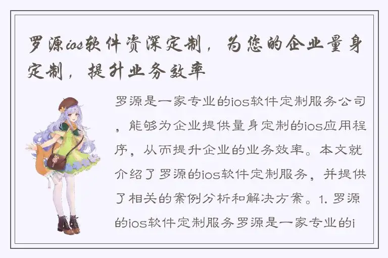 罗源ios软件资深定制，为您的企业量身定制，提升业务效率