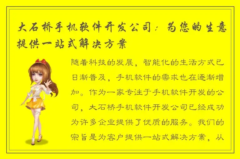 大石桥手机软件开发公司：为您的生意提供一站式解决方案