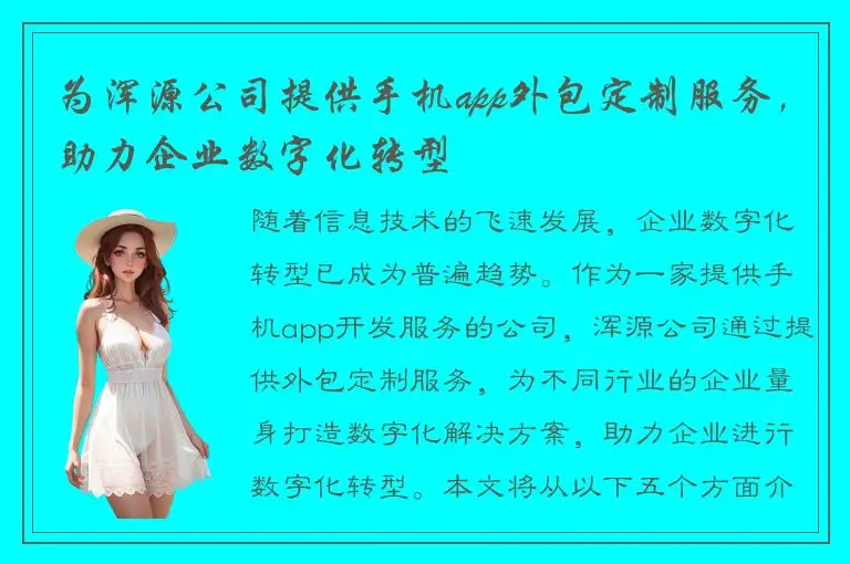 为浑源公司提供手机app外包定制服务，助力企业数字化转型