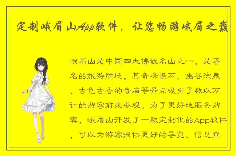 定制峨眉山App软件，让您畅游峨眉之巅