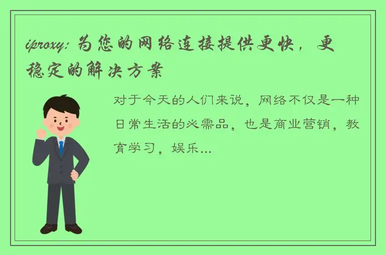 iproxy: 为您的网络连接提供更快，更稳定的解决方案