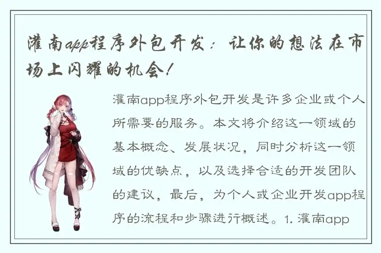 灌南app程序外包开发：让你的想法在市场上闪耀的机会！
