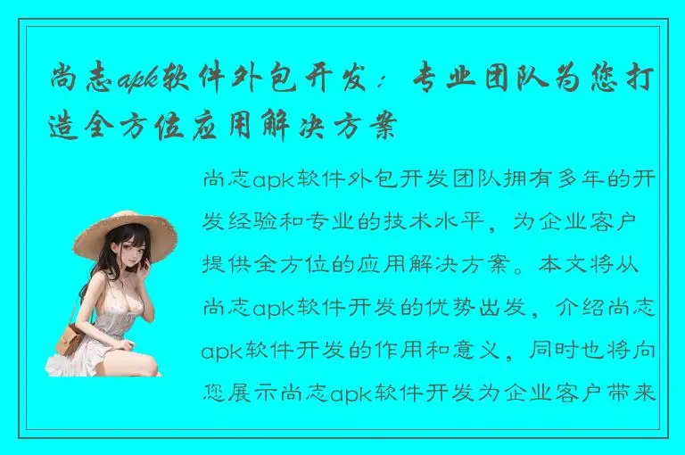 尚志apk软件外包开发：专业团队为您打造全方位应用解决方案