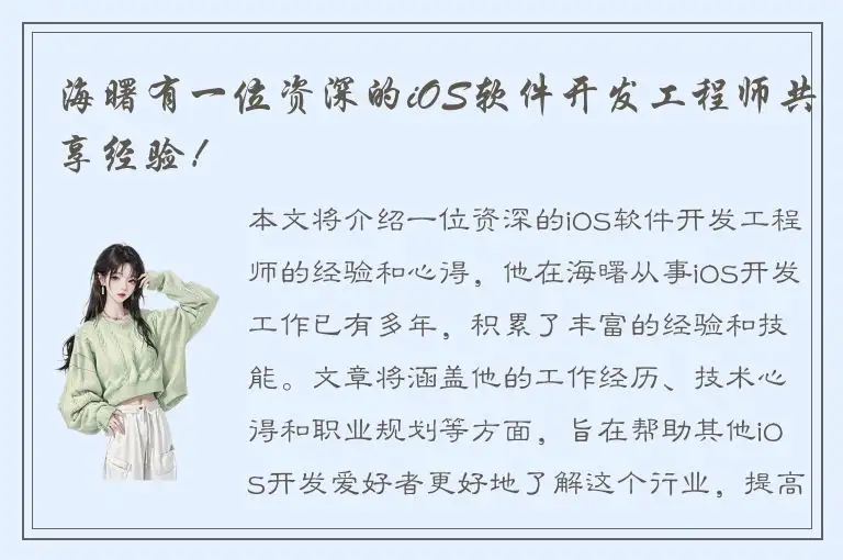 海曙有一位资深的iOS软件开发工程师共享经验！