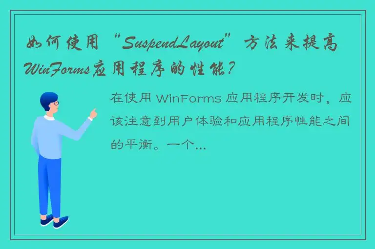如何使用“SuspendLayout”方法来提高WinForms应用程序的性能？