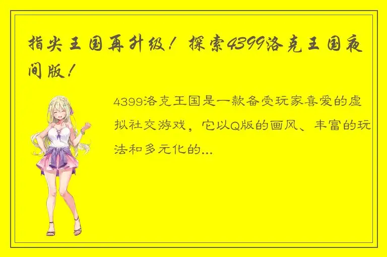 指尖王国再升级！探索4399洛克王国夜间版！