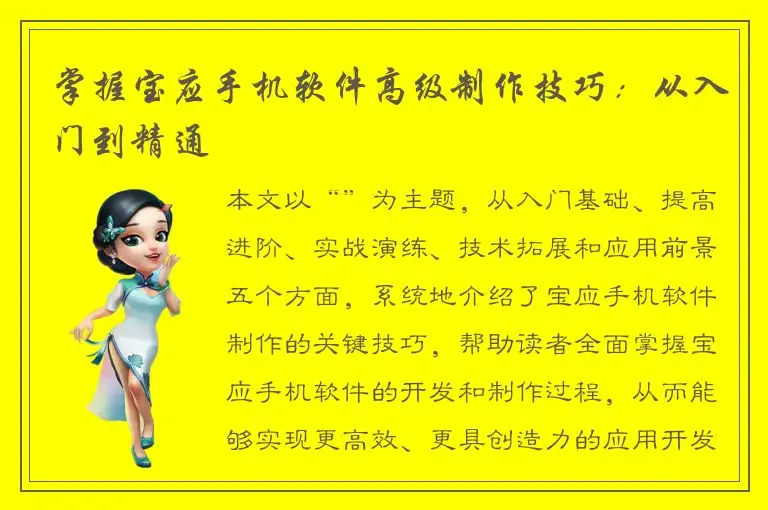 掌握宝应手机软件高级制作技巧：从入门到精通