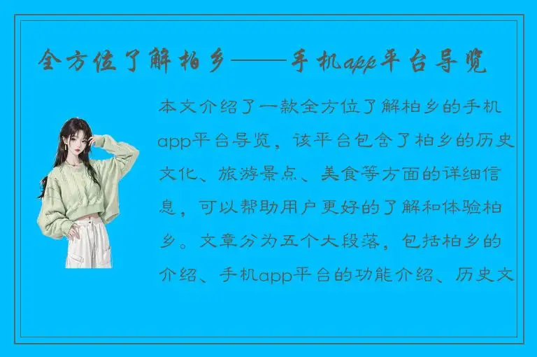 全方位了解柏乡——手机app平台导览