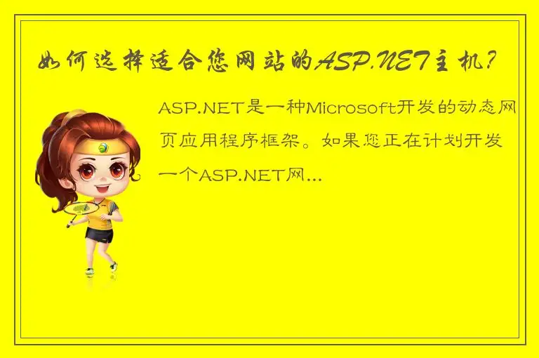 如何选择适合您网站的ASP.NET主机？