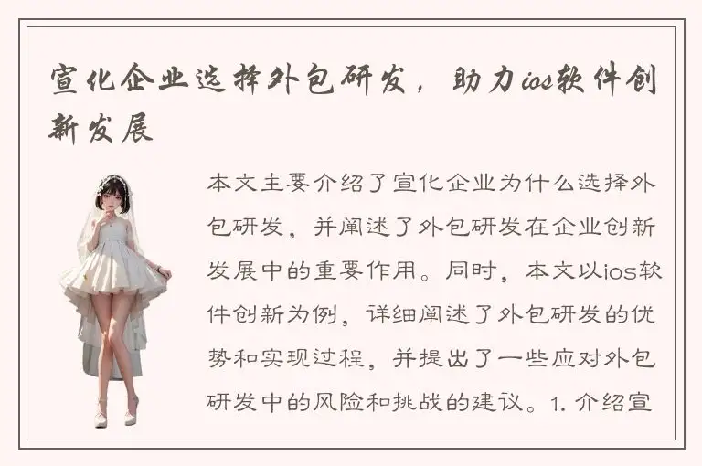宣化企业选择外包研发，助力ios软件创新发展