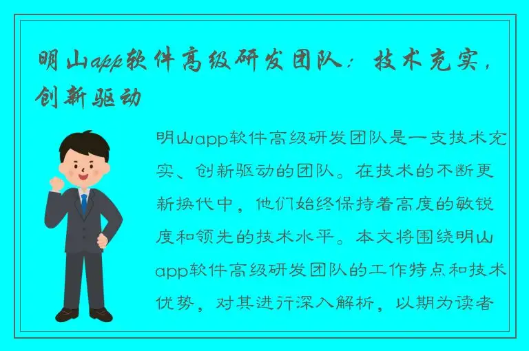 明山app软件高级研发团队：技术充实，创新驱动