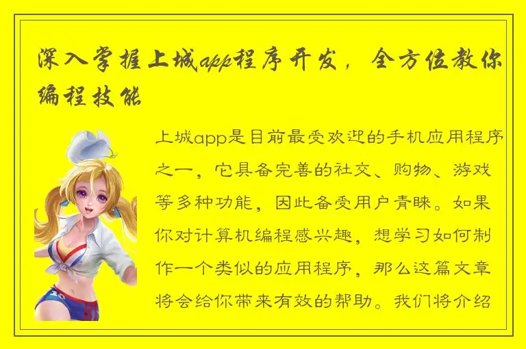 深入掌握上城app程序开发，全方位教你编程技能