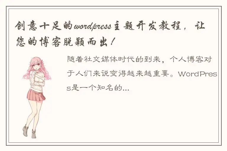 创意十足的wordpress主题开发教程，让您的博客脱颖而出！