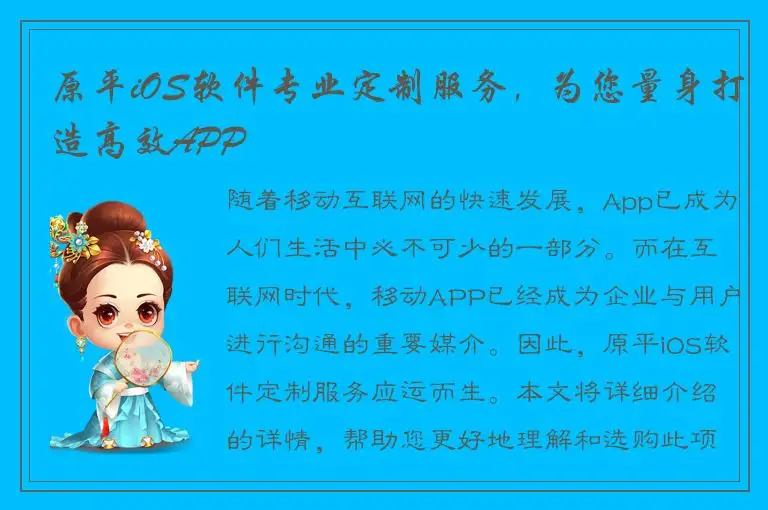 原平iOS软件专业定制服务，为您量身打造高效APP