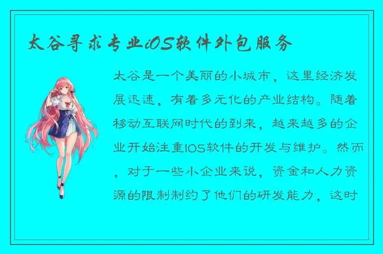 太谷寻求专业iOS软件外包服务