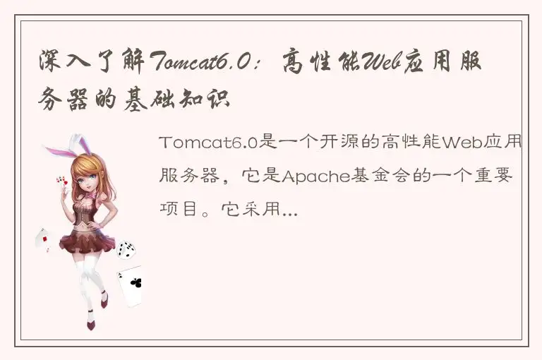 深入了解Tomcat6.0：高性能Web应用服务器的基础知识