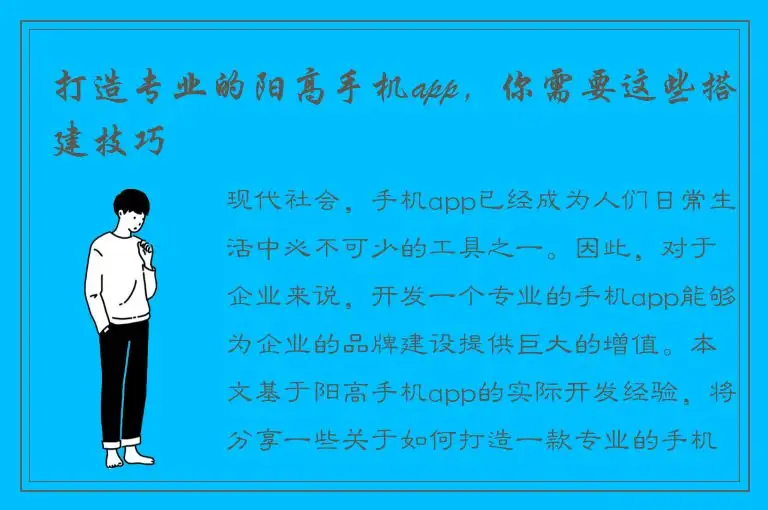打造专业的阳高手机app，你需要这些搭建技巧