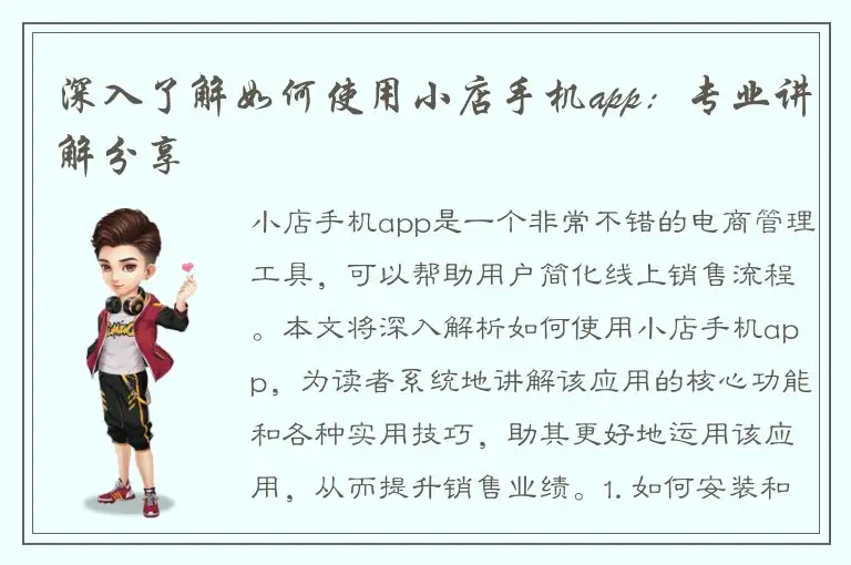 深入了解如何使用小店手机app：专业讲解分享