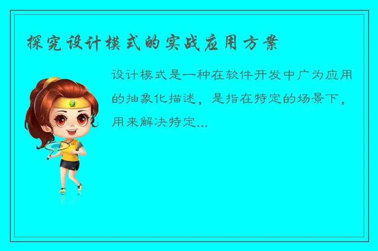 探究设计模式的实战应用方案