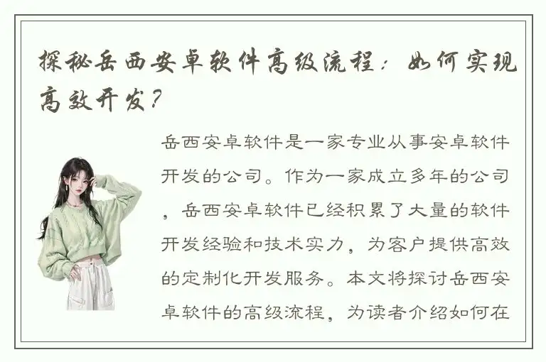 探秘岳西安卓软件高级流程：如何实现高效开发？