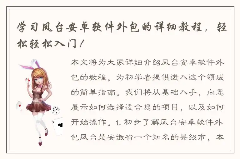学习凤台安卓软件外包的详细教程，轻松轻松入门！