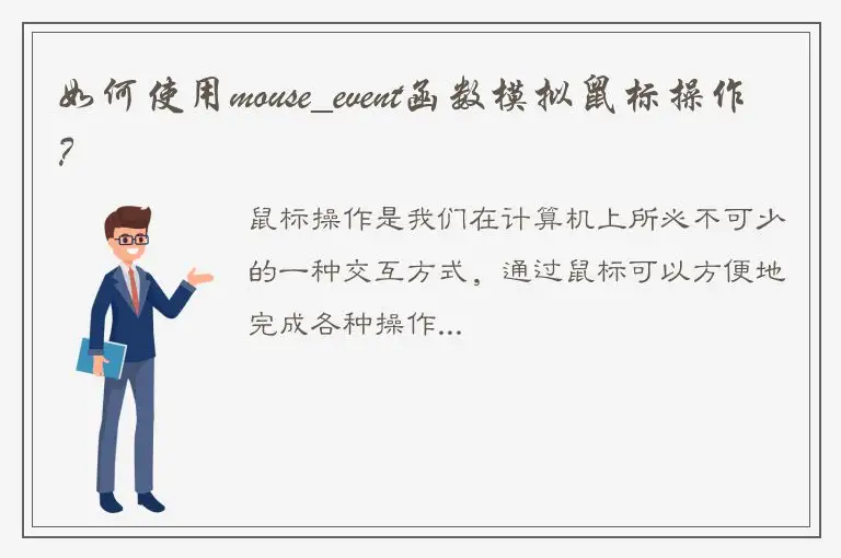 如何使用mouse_event函数模拟鼠标操作？
